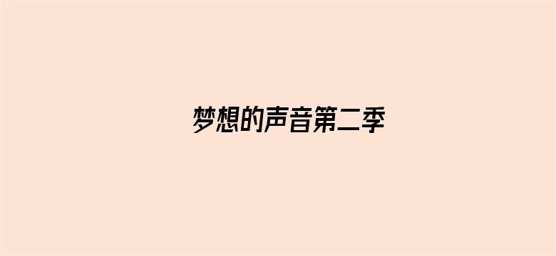 梦想的声音第二季